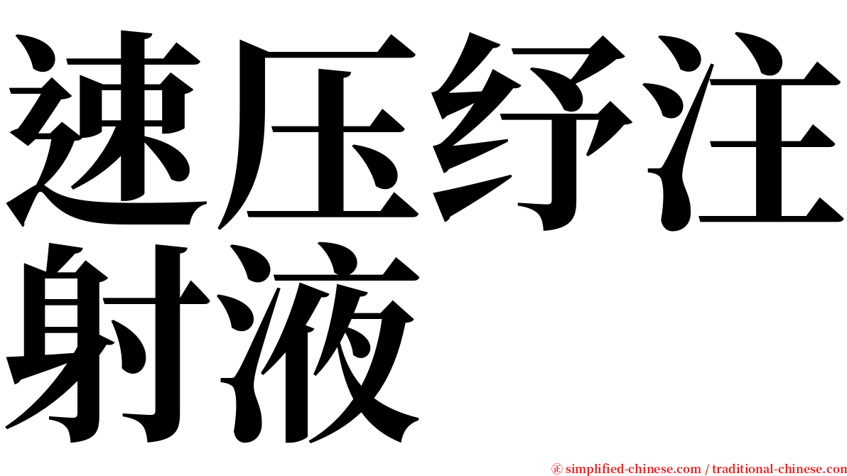 速压纾注射液 serif font