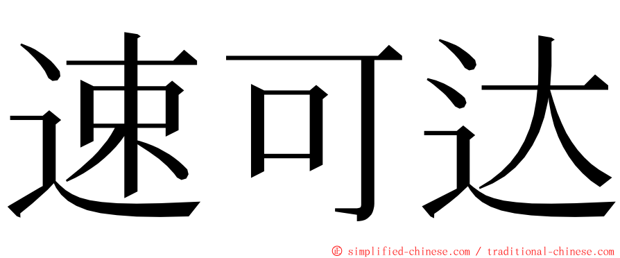 速可达 ming font