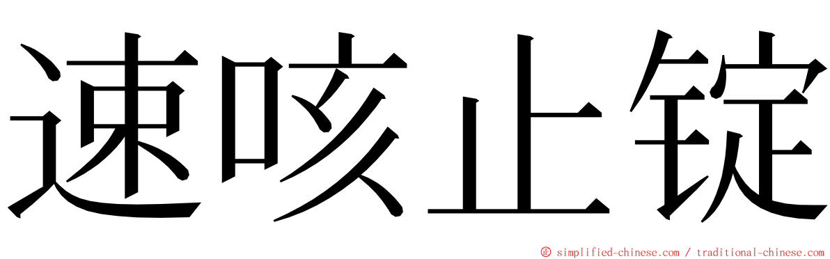 速咳止锭 ming font