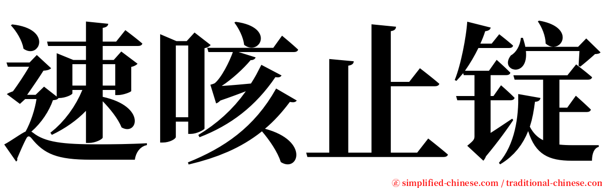 速咳止锭 serif font