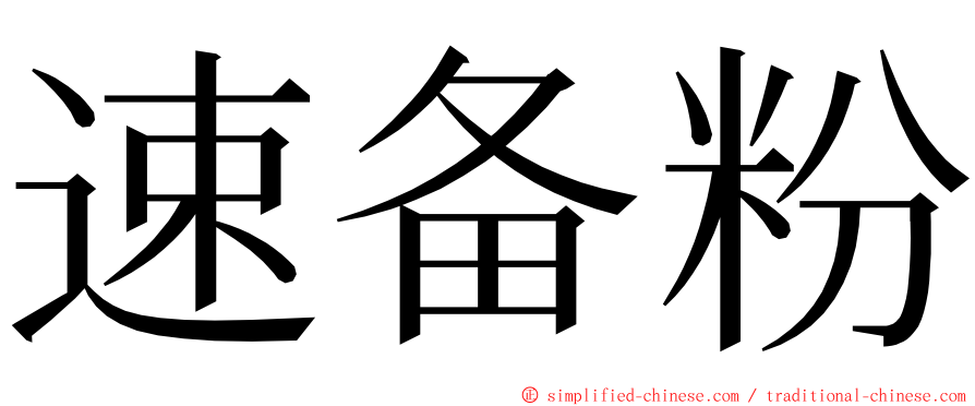 速备粉 ming font