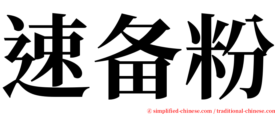 速备粉 serif font