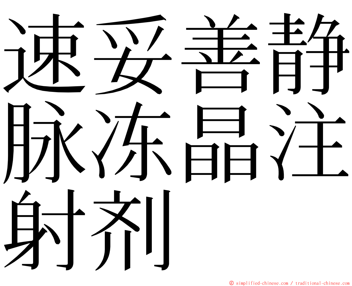 速妥善静脉冻晶注射剂 ming font