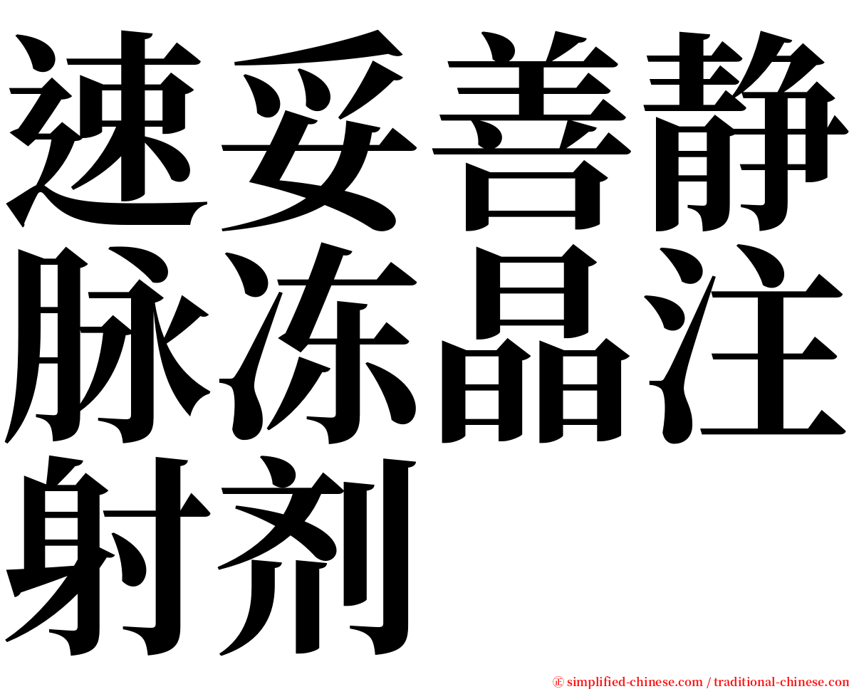 速妥善静脉冻晶注射剂 serif font