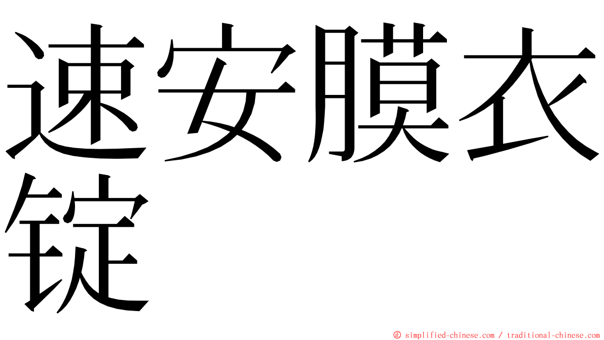 速安膜衣锭 ming font