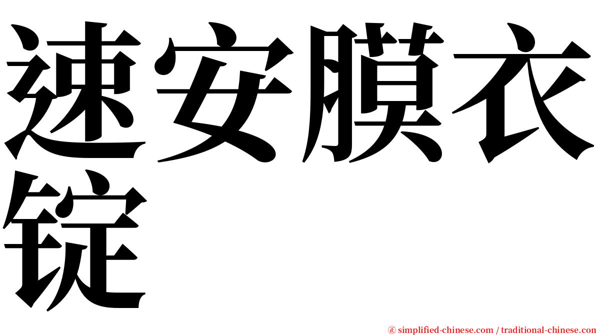 速安膜衣锭 serif font