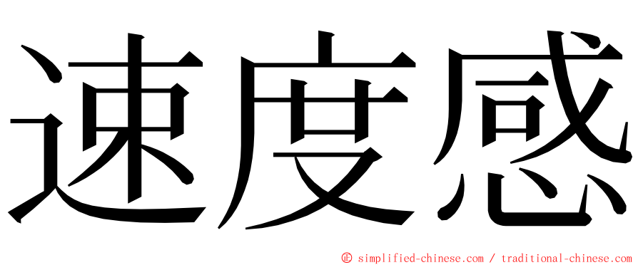 速度感 ming font