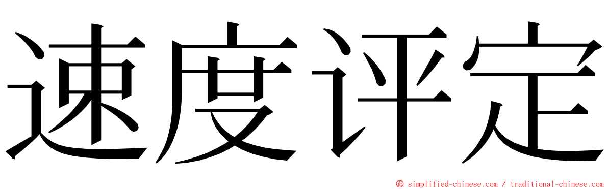 速度评定 ming font