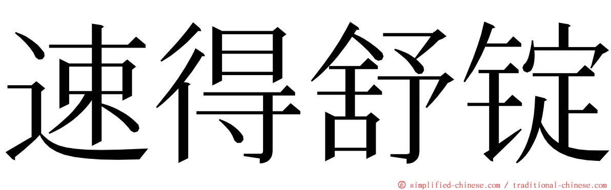 速得舒锭 ming font