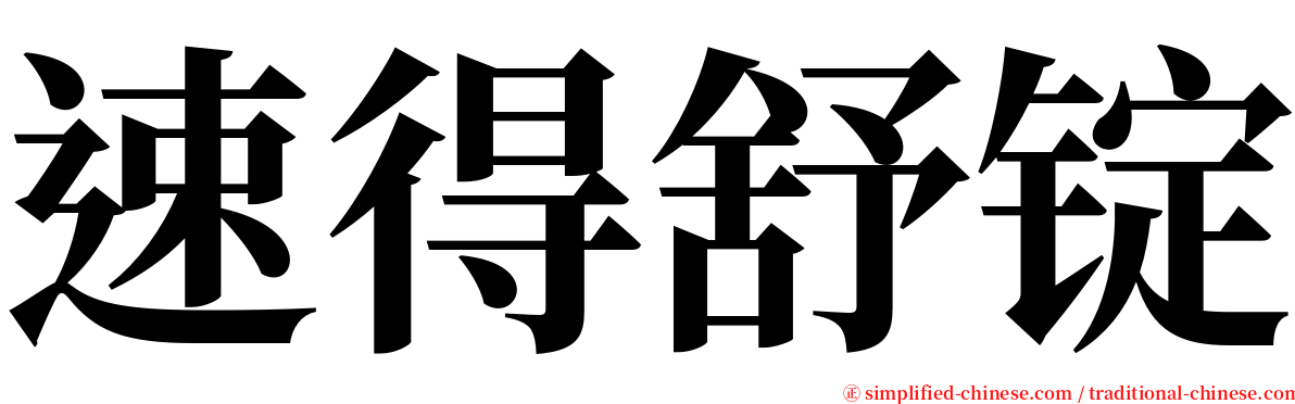 速得舒锭 serif font