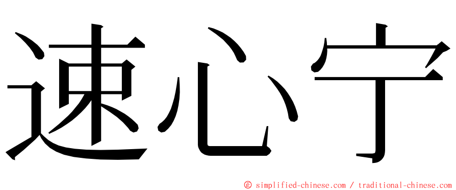 速心宁 ming font