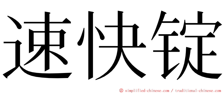 速快锭 ming font