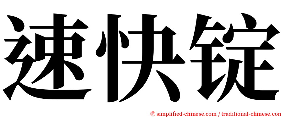 速快锭 serif font