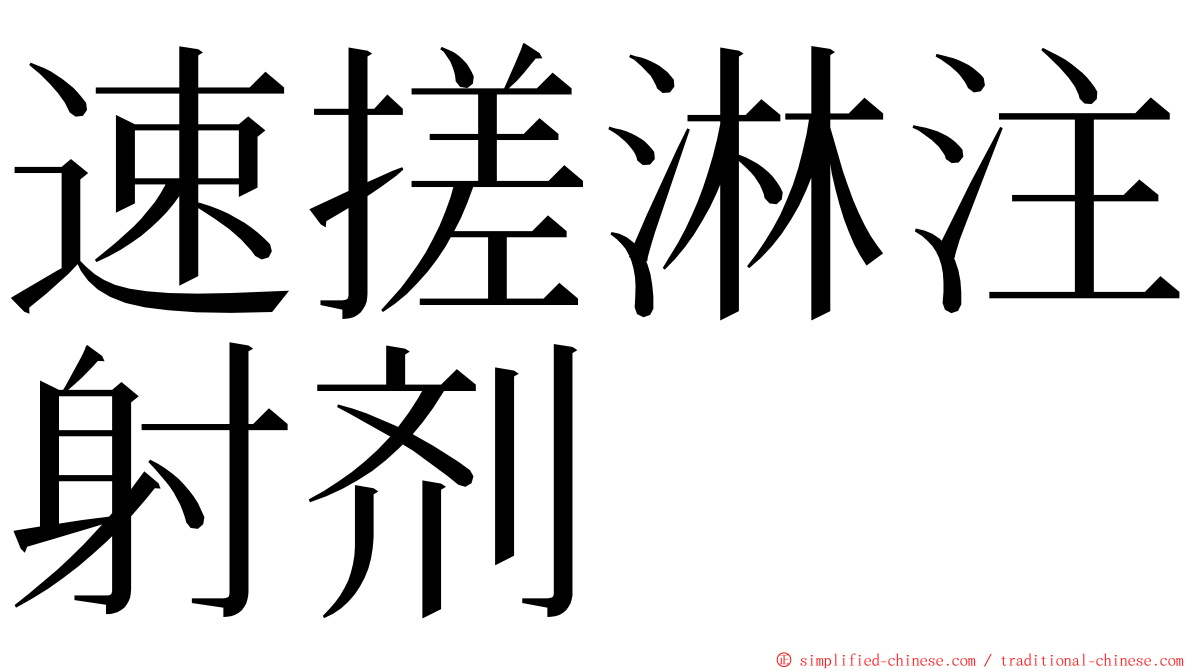 速搓淋注射剂 ming font