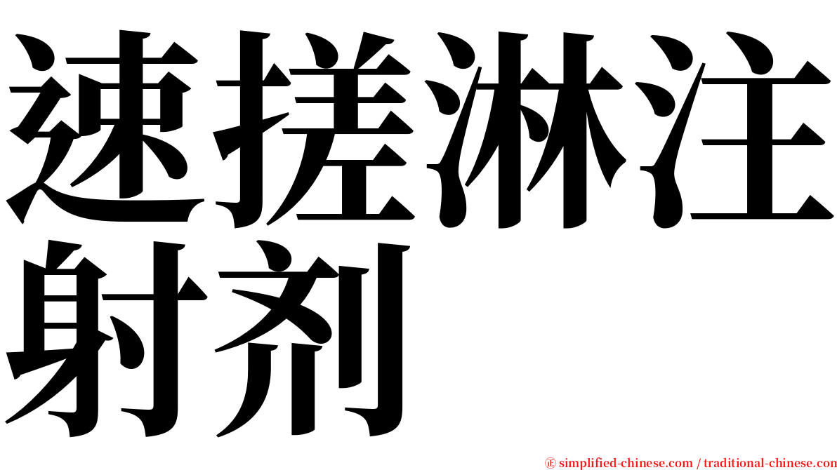 速搓淋注射剂 serif font