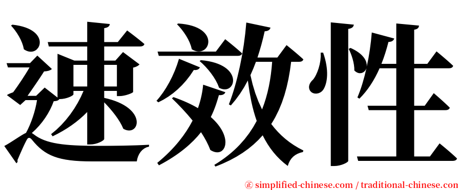 速效性 serif font