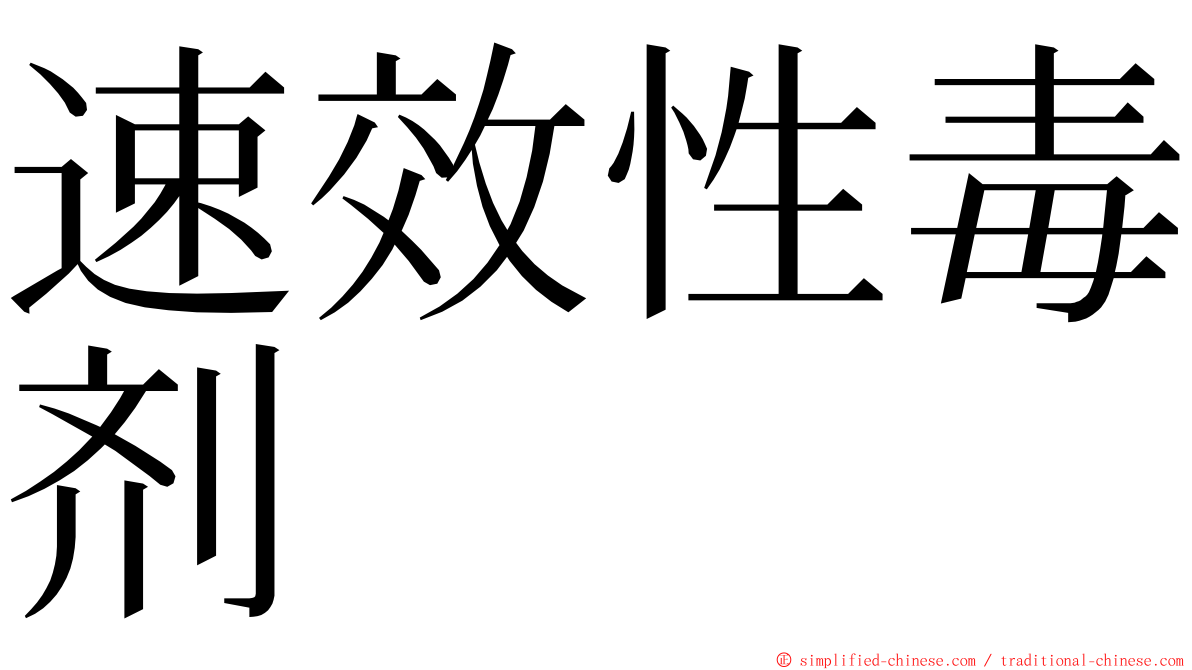 速效性毒剂 ming font