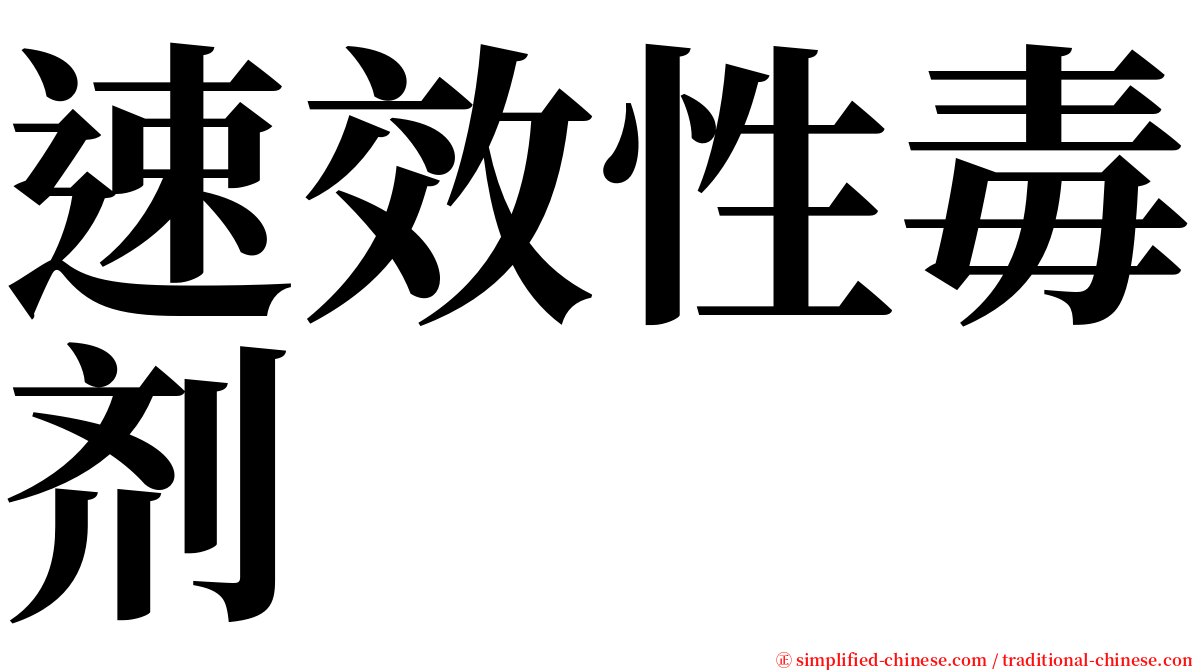 速效性毒剂 serif font