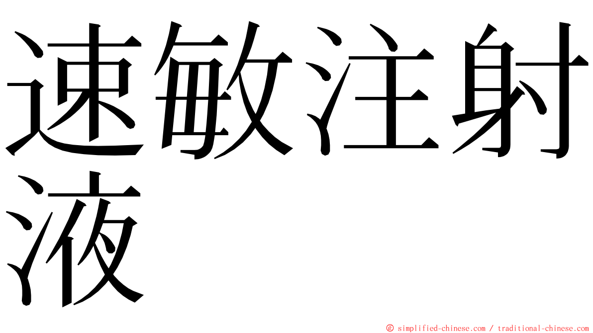 速敏注射液 ming font