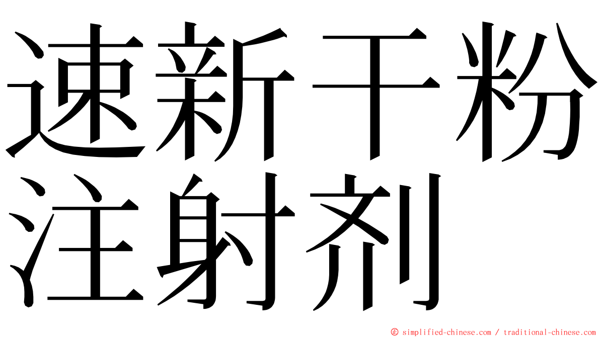 速新干粉注射剂 ming font