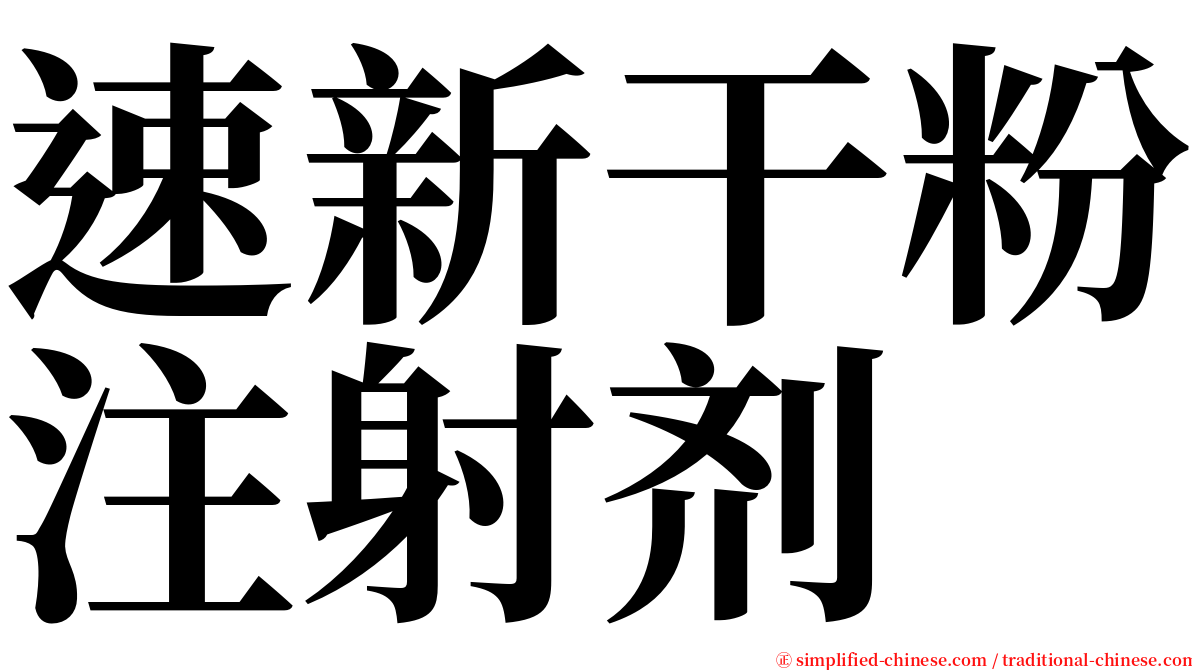 速新干粉注射剂 serif font