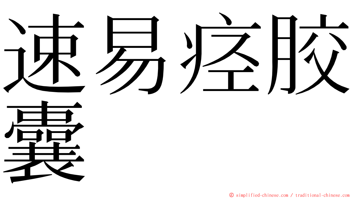 速易痉胶囊 ming font