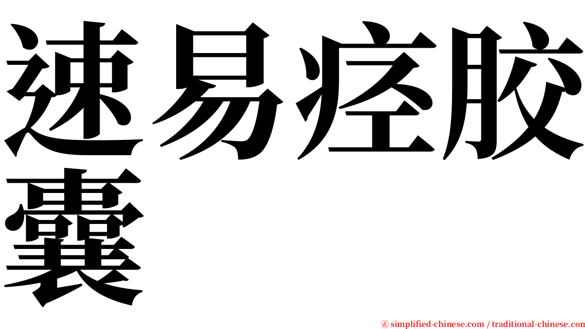 速易痉胶囊 serif font