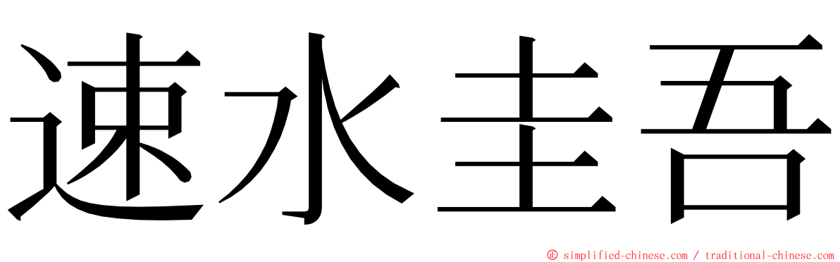 速水圭吾 ming font