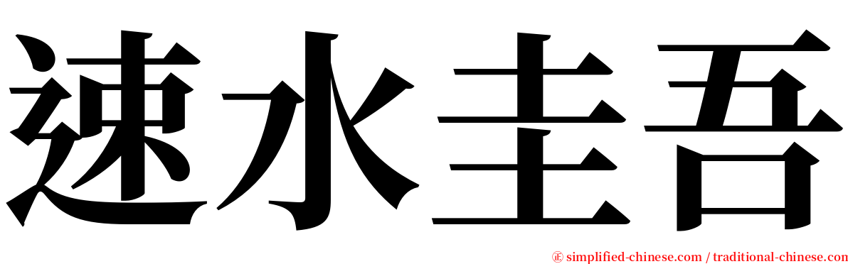 速水圭吾 serif font