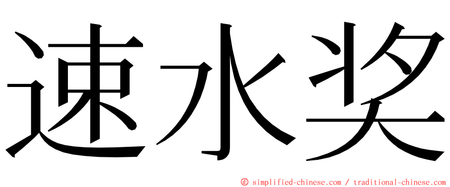 速水奖 ming font