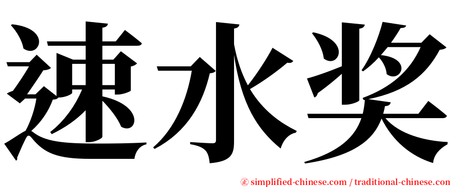 速水奖 serif font