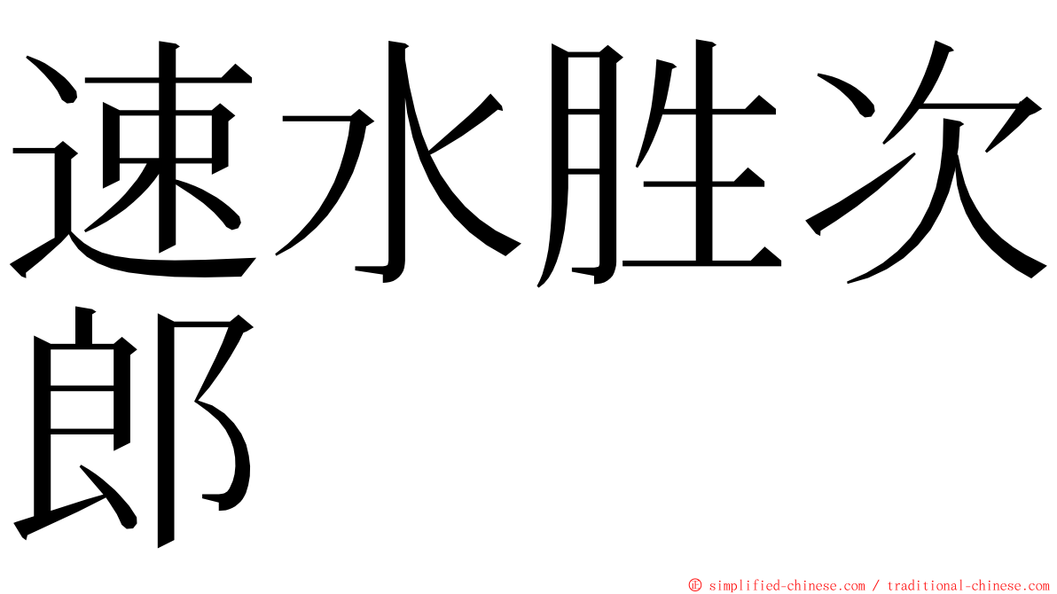 速水胜次郎 ming font