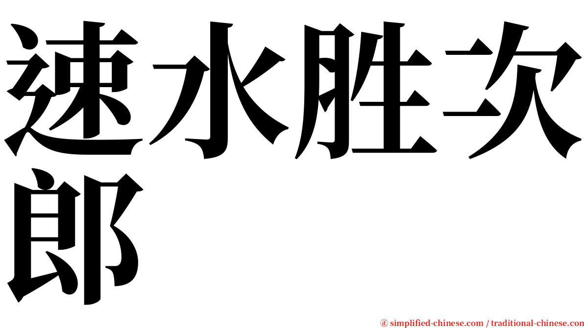 速水胜次郎 serif font