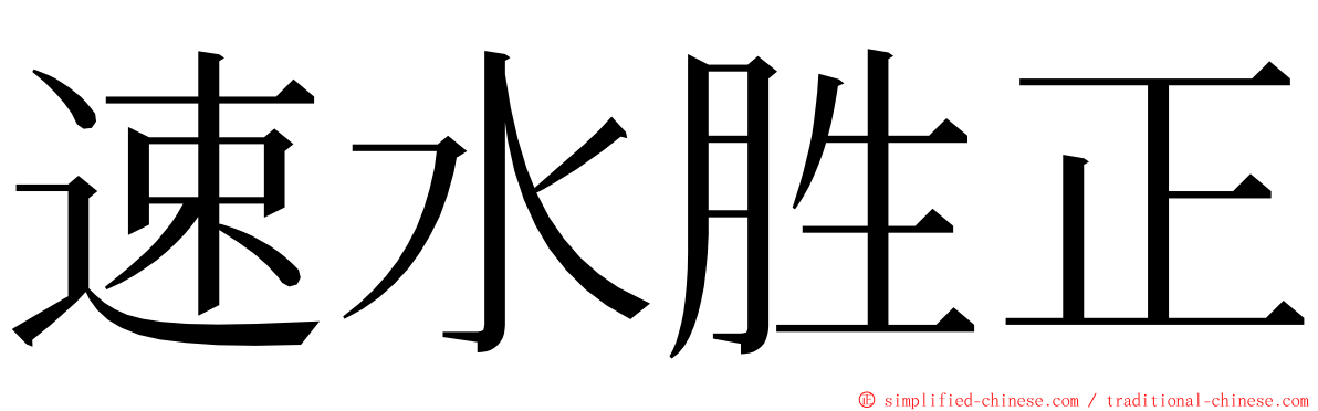 速水胜正 ming font