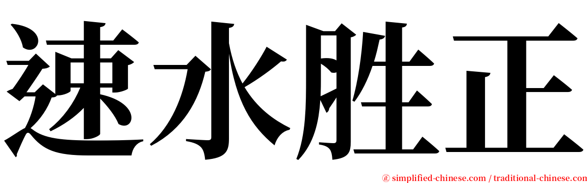 速水胜正 serif font