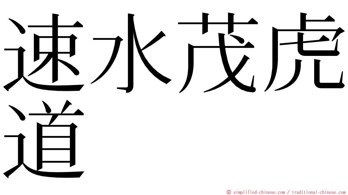 速水茂虎道 ming font