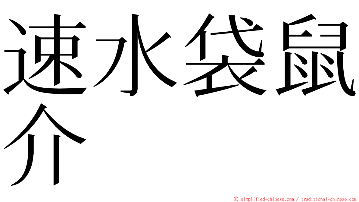 速水袋鼠介 ming font