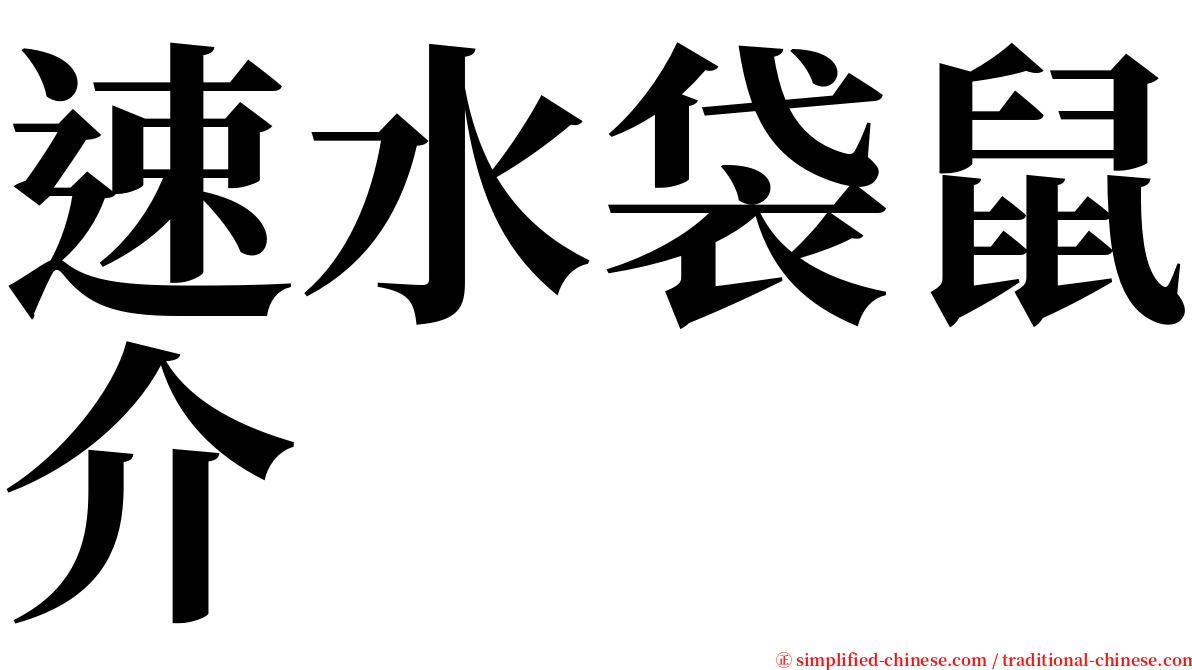 速水袋鼠介 serif font