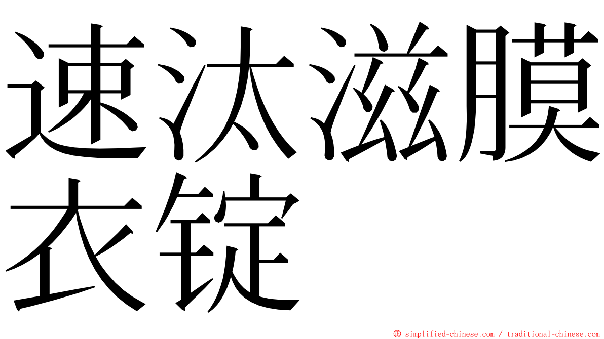 速汰滋膜衣锭 ming font