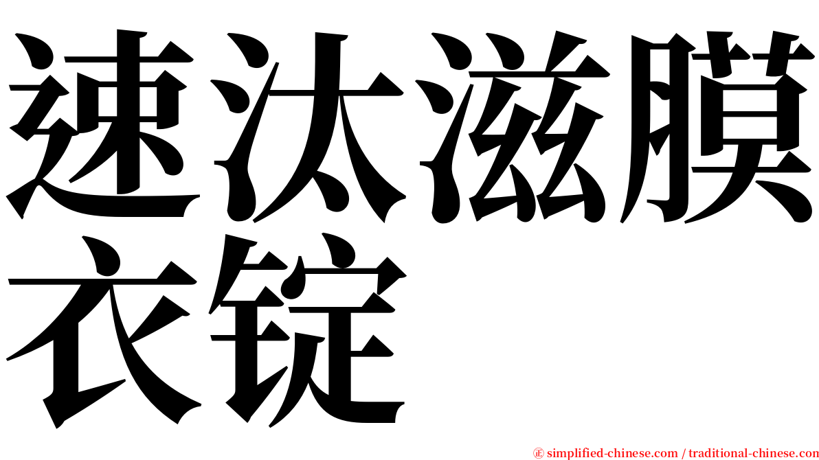 速汰滋膜衣锭 serif font