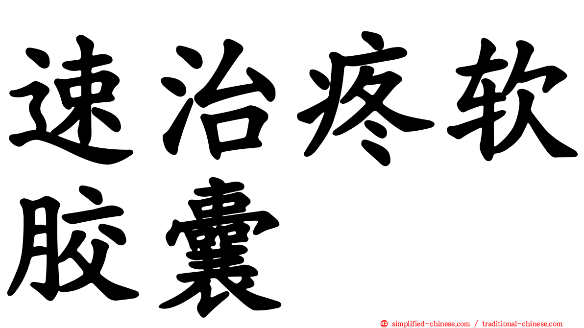 速治疼软胶囊