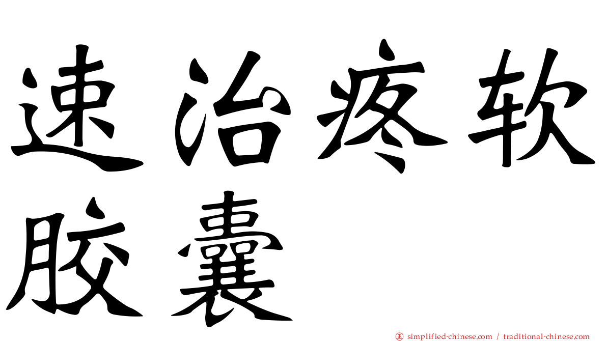 速治疼软胶囊