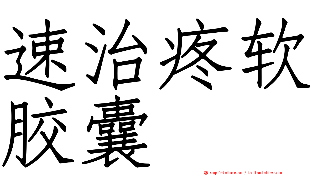 速治疼软胶囊