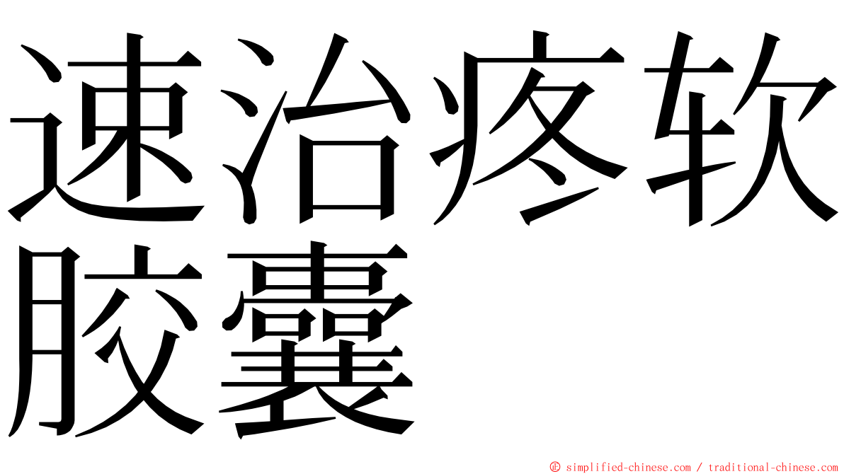 速治疼软胶囊 ming font