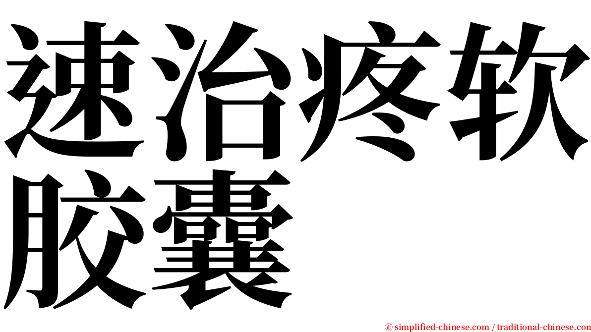 速治疼软胶囊 serif font