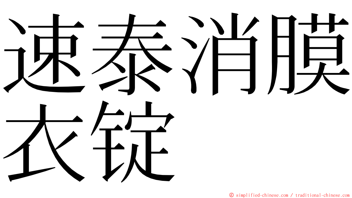 速泰消膜衣锭 ming font