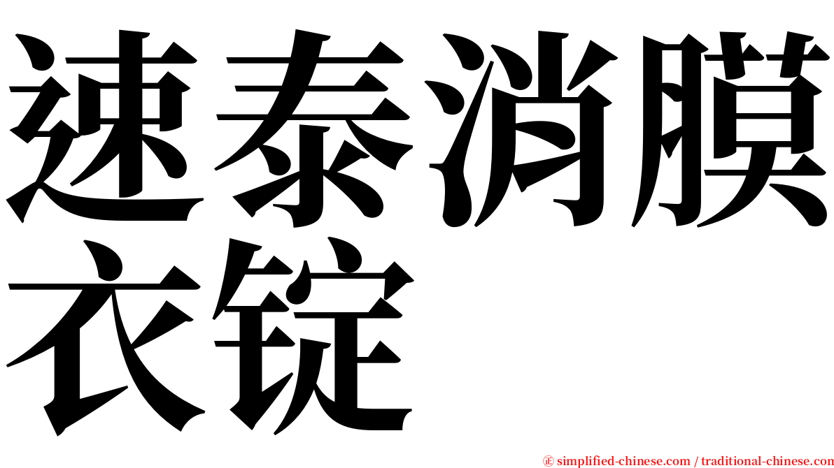 速泰消膜衣锭 serif font