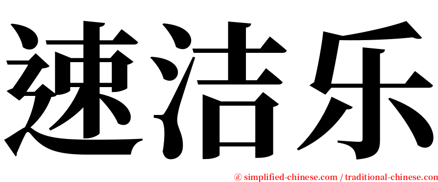 速洁乐 serif font