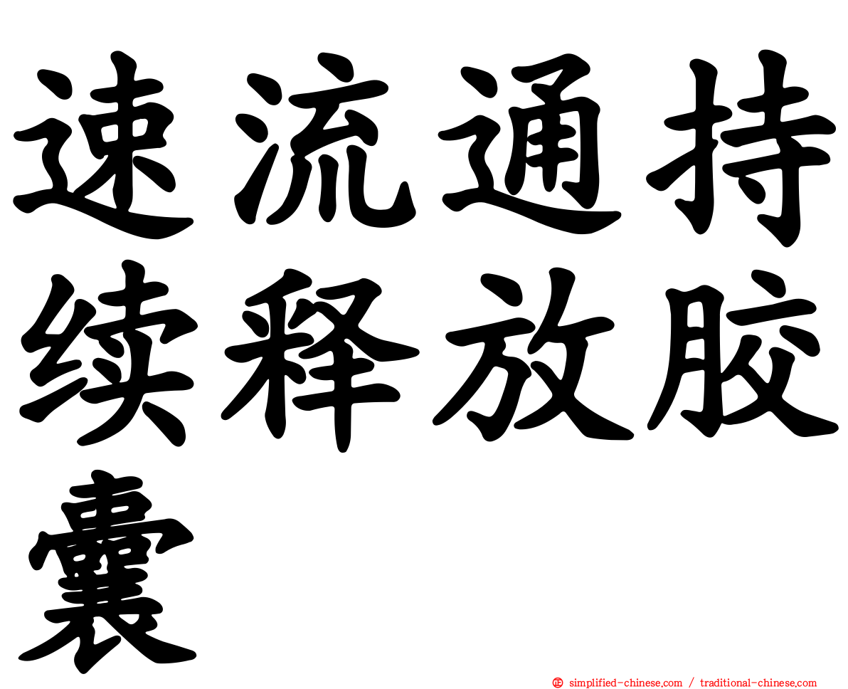 速流通持续释放胶囊