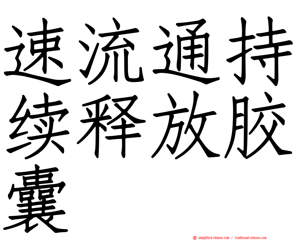 速流通持续释放胶囊